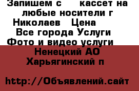 Запишем с VHS кассет на любые носители г Николаев › Цена ­ 50 - Все города Услуги » Фото и видео услуги   . Ненецкий АО,Харьягинский п.